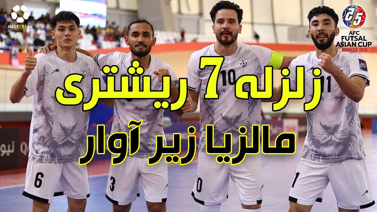 تیم ملی فوتسال افغانستان با برتری 7 بر 0 مقابل مالزیا شش امتیازی شد و به مرحله بعدی صعود کرد