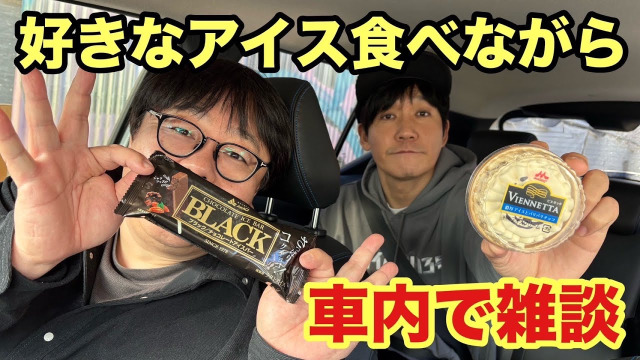 好きなアイスを食べながら車内で雑談