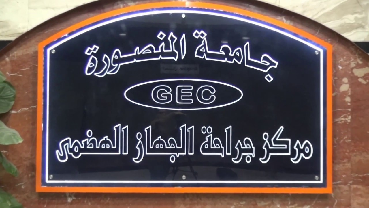 مركز جراحة الجهاز الهضمى - جامعة المنصورة