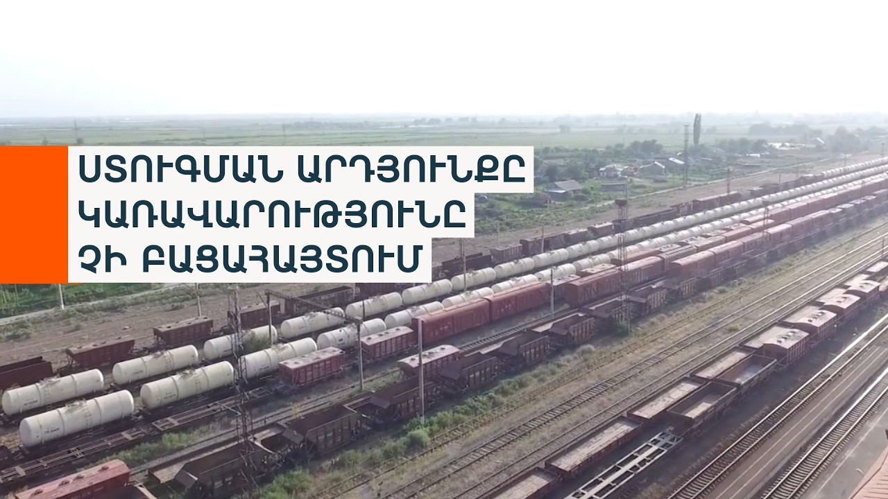 Միլիոնների չարաշահման կասկած՝ Փաշինյանից և կարճված գործ. «Հարավկովկասյան երկաթուղու» շուրջ