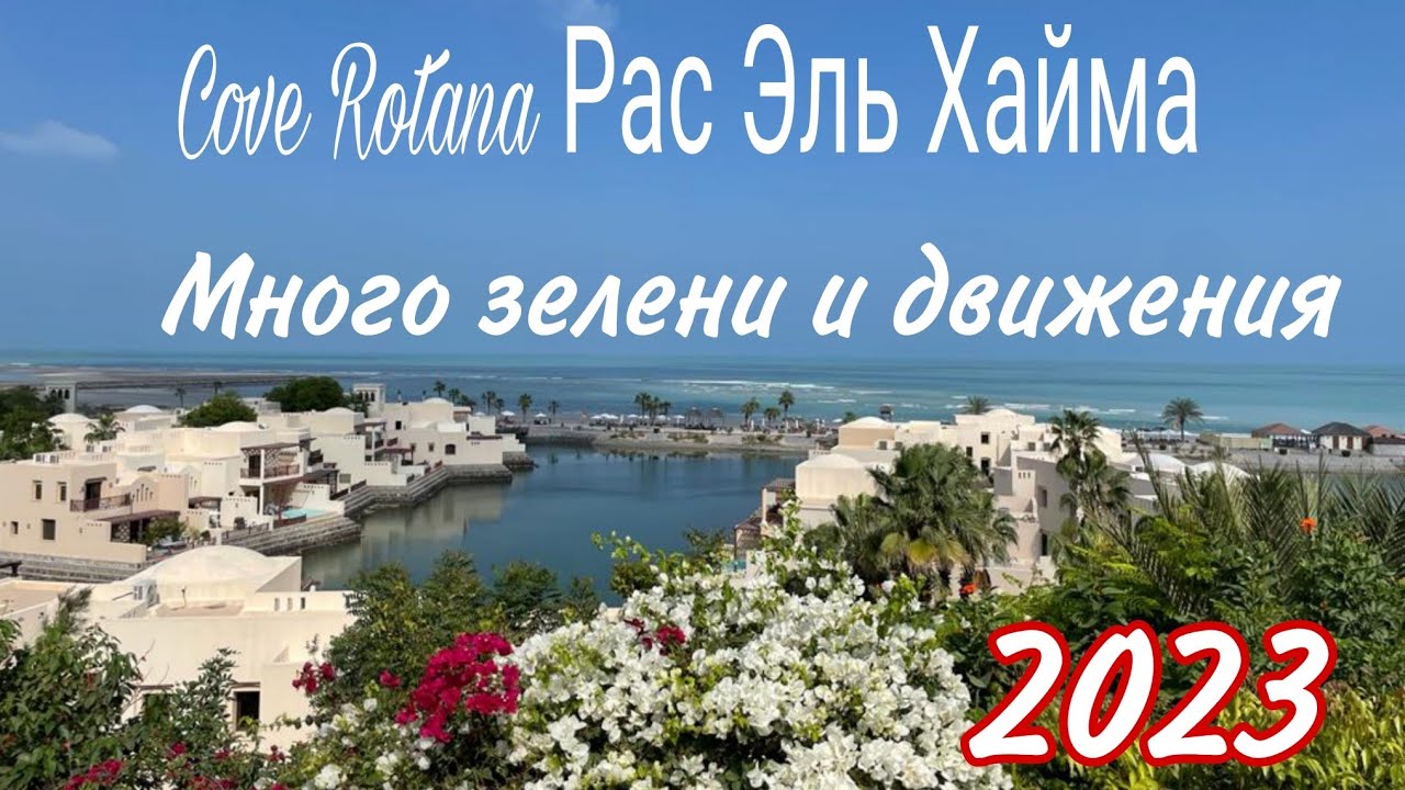 COVE ROTANA Resort . Территория отеля 1ч. 