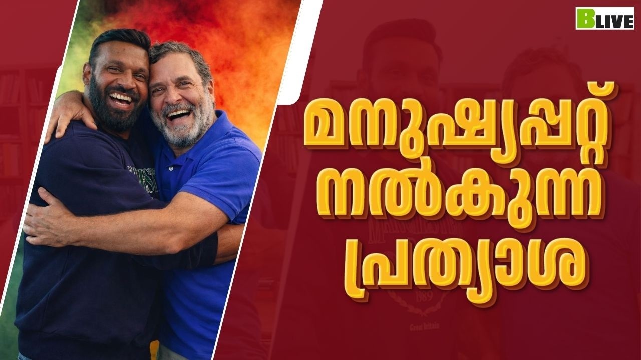 മനുഷ്യപ്പറ്റ് നൽകുന്ന പ്രത്യാശ #rahulgandhi