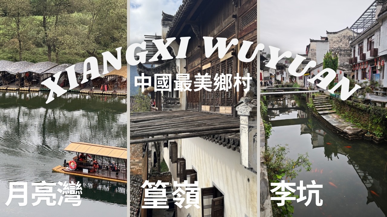 哪一個是最美的中國鄉村小鎮? 篁嶺還是李坑? | Which one is the most beautiful countryside of China? Huanglin or Liken