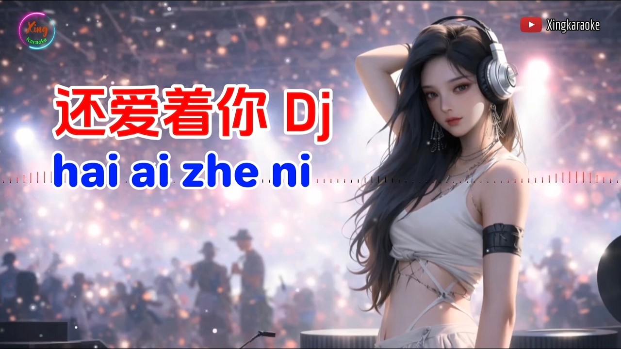 还爱着你 DJ版 | Hai Ai Zhe Ni DJ Remix (Mandarin Dance)