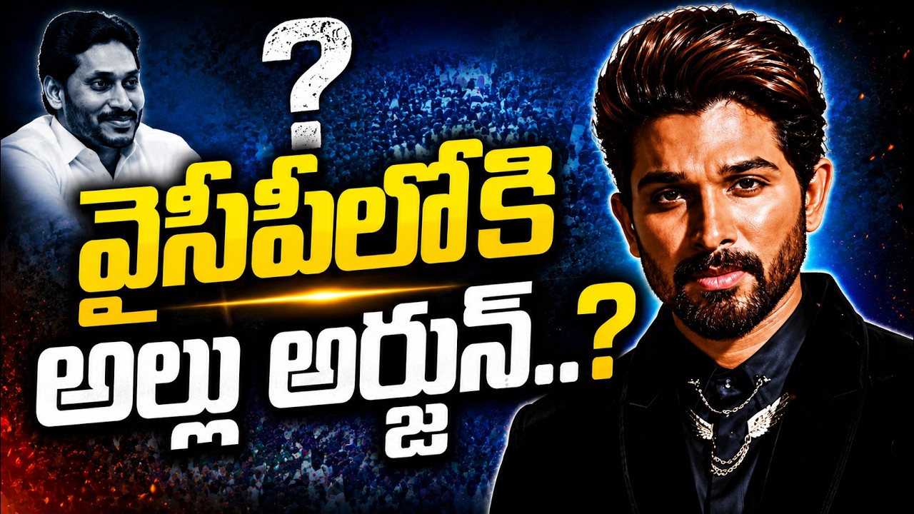 వైసీపీలోకి అల్లు అర్జున్? | Is Allu Arjun to Join YSRCP? | Bunny&rsquo;s Political Entry  in AP Politics |