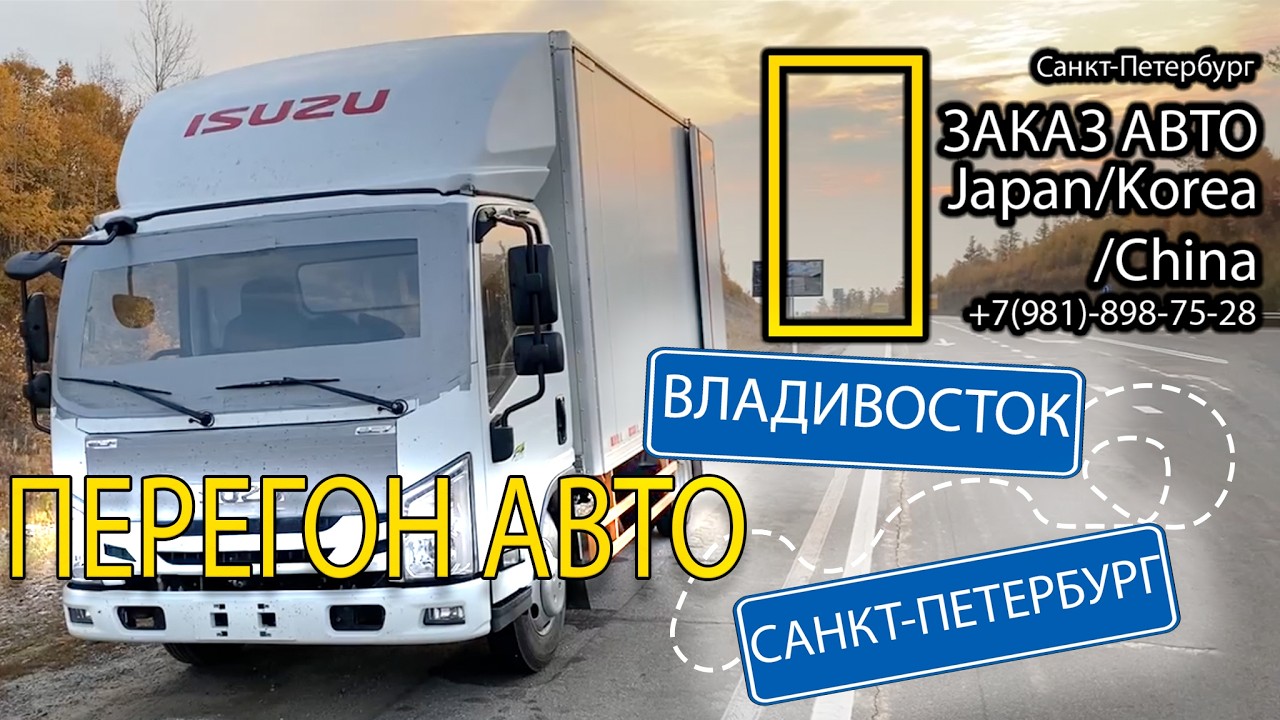 ПЕРЕГОН через всю Россию! Владивосток - Санкт-Петербург. ISUZU ELF 2024 года.
