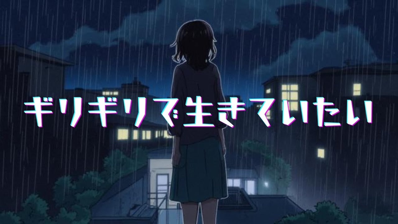 桃歌「ギリギリで生きていたい」Music Video