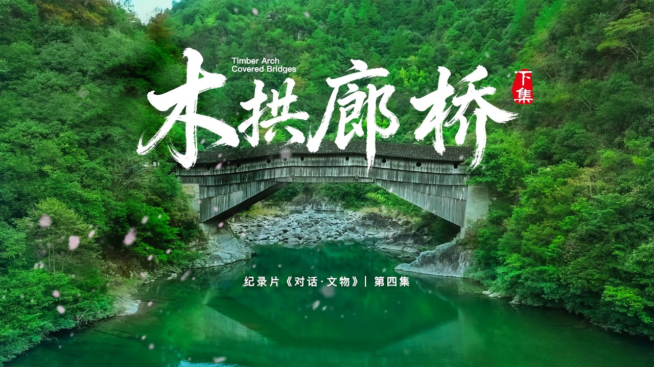 纪录片《对话·文物》第四集《木拱廊桥 （下集）》
