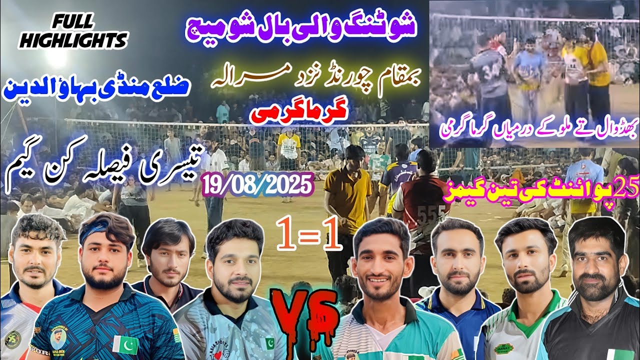 خوشاب کلب+گجر بمقابلہ سموٹ کلب+ملو | شوٹنگ والی بال شو میچ | ضلع منڈی بہاؤالدین 2025