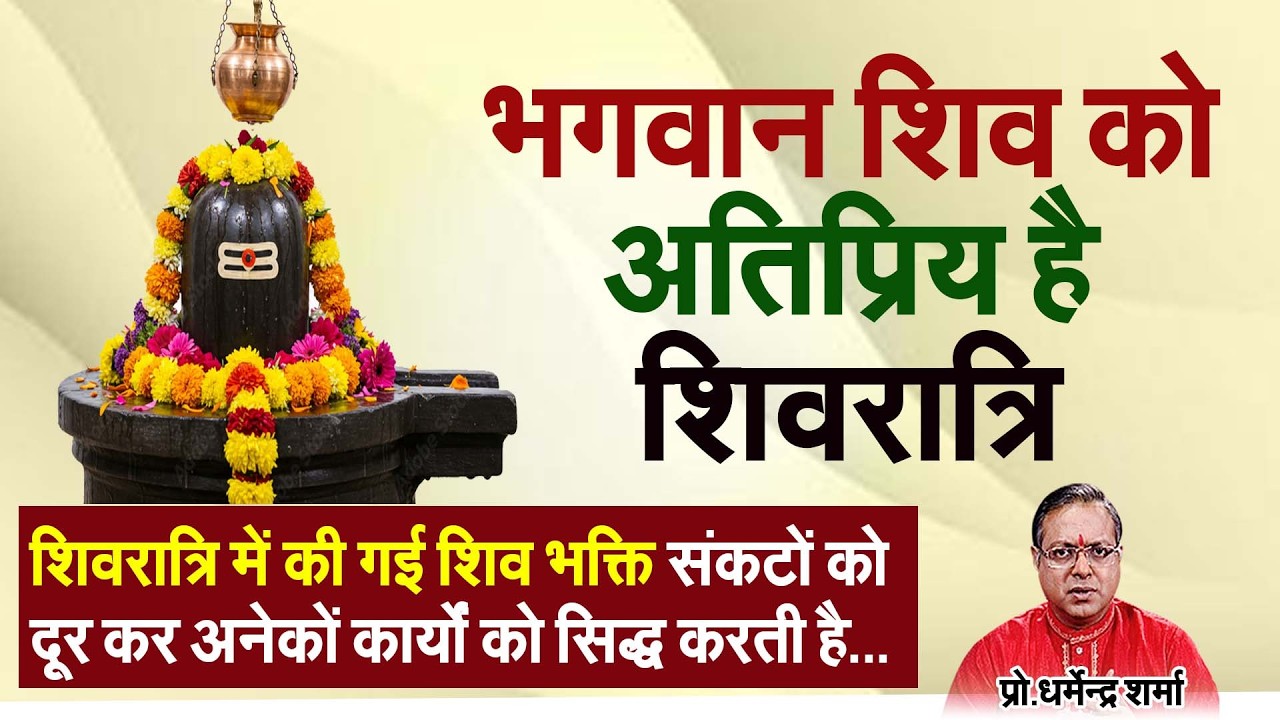शिवरात्रि में की गई शिव भक्ति संकटों को दूर कर अनेकों कार्यों को सिद्ध करती है#prodharmendra sharma