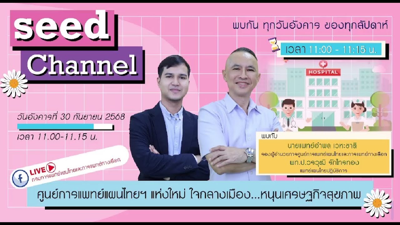 ศูนย์การแพทย์แผนไทยฯ แห่งใหม่ ใจกลางเมือง...หนุนเศรษฐกิจสุขภาพ - Seed Channel 30 ก.ย. 68