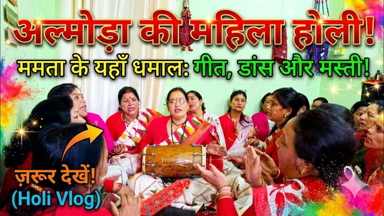 अल्मोड़ा में शुरू हुआ होली का रंग ❤ममता के घर महिला होली में मचाया धमाल 🔥Viral Holi Vlog 2026✨💃