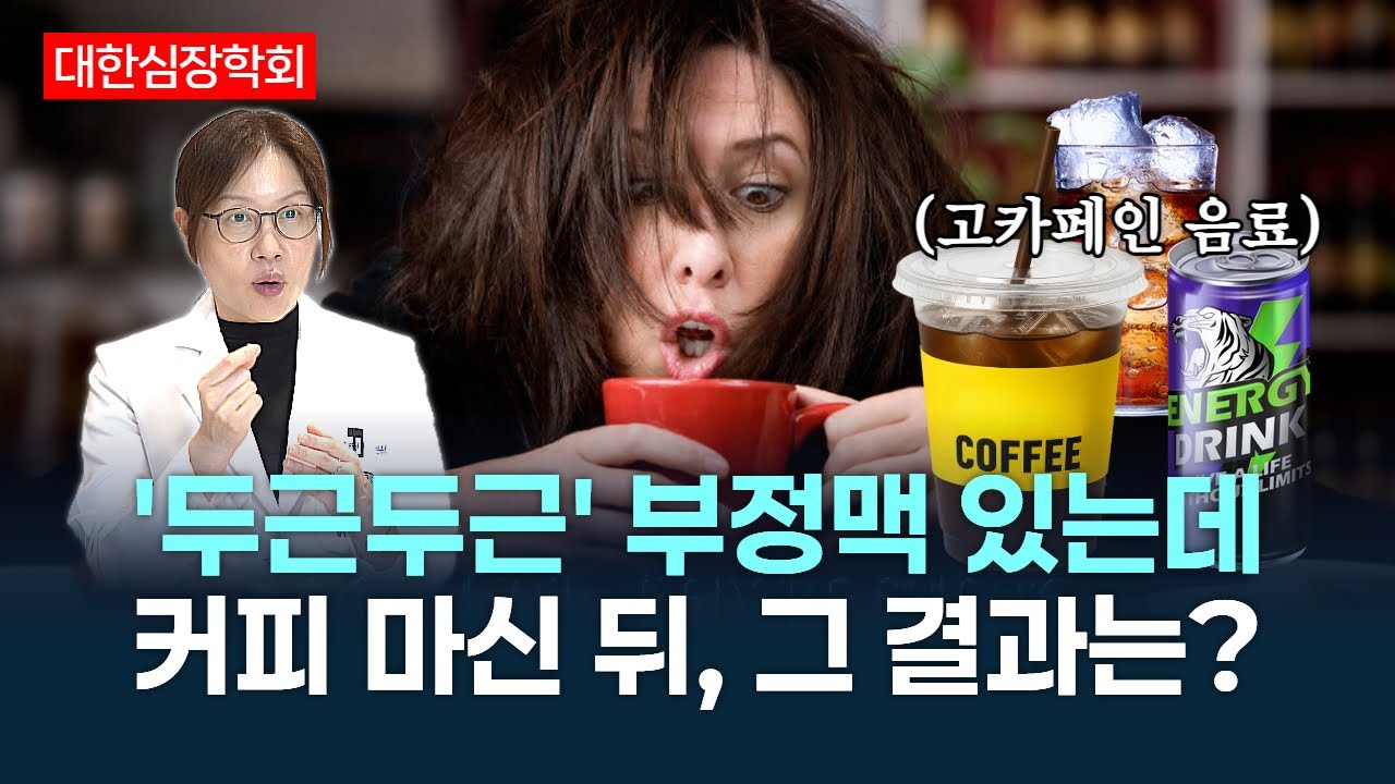 부정맥인데 커피 마셔도 될까? 생활 속 카페인 섭취 | 강동경희대학교병원 진은선 교수
