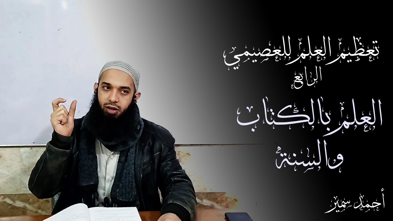 صرف الهمة فيه الي علم القراّن والسنة | المعقد 4 | من شرح كتاب تعظيم العلم للعصيمي