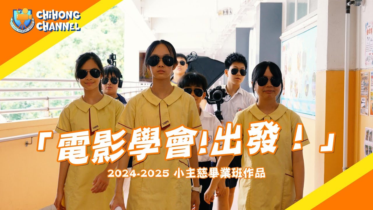 【慈航學校ChiHong】《電影學會！出發！》小主慈畢業班作品｜2024-2025