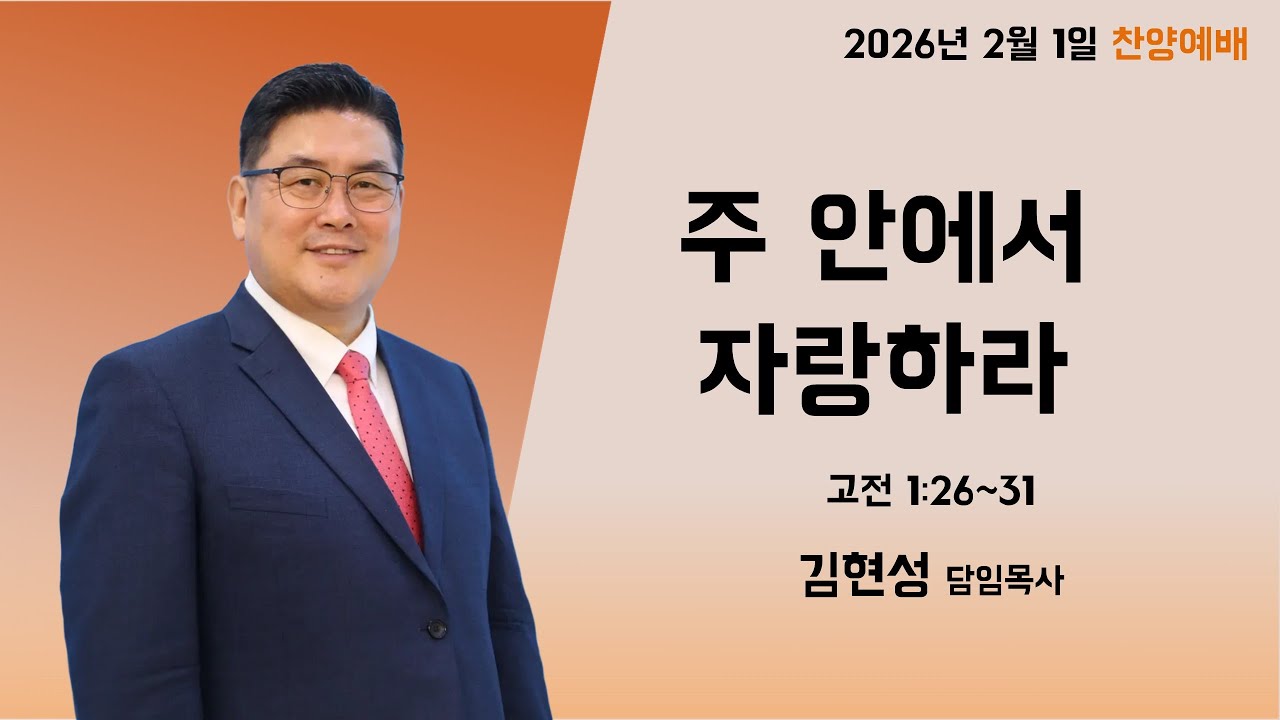 2026-02-01 찬양예배ㅣ주 안에서 자랑하라ㅣ고전 1:26~31ㅣ김현성 목사