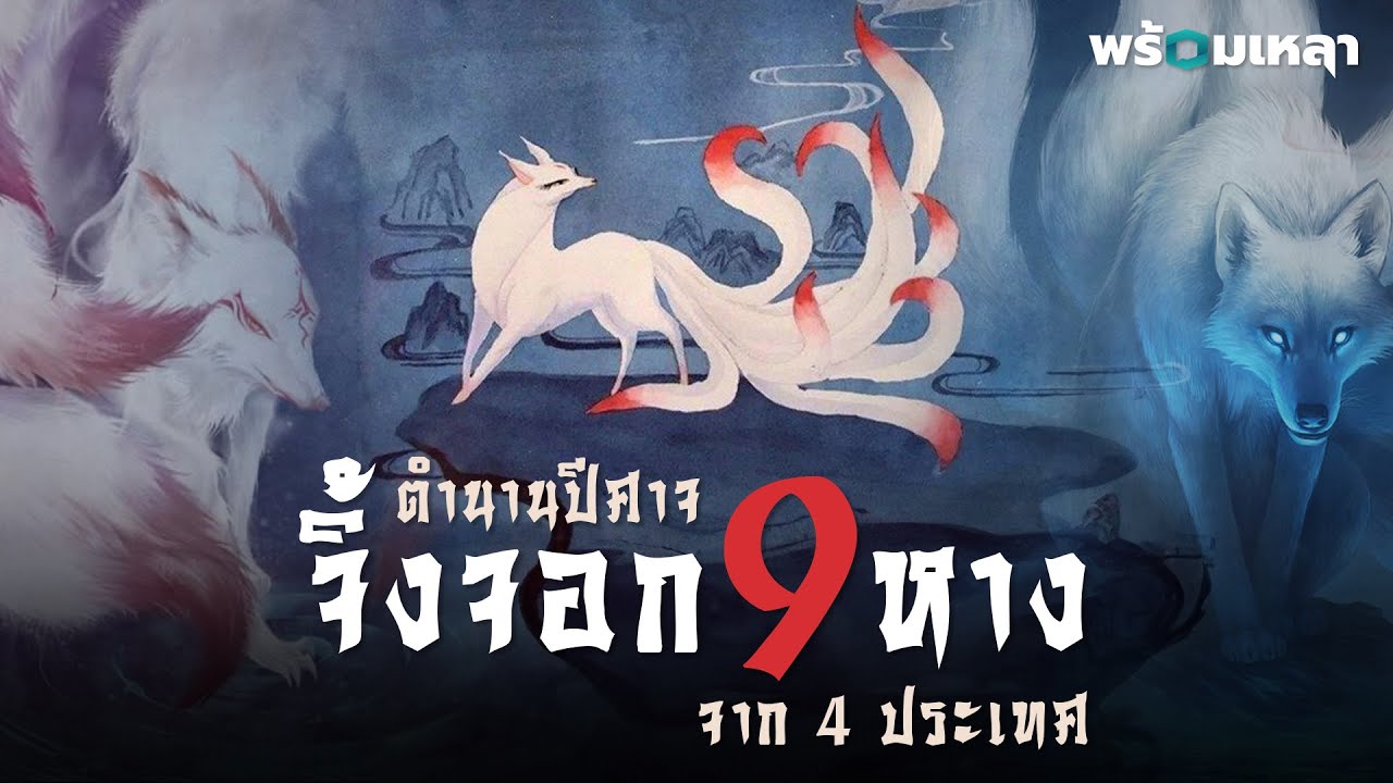 เปิดตำนานจิ้งจอกเก้าหาง ปีศาจในพงศาวดารแห่งเอเชีย