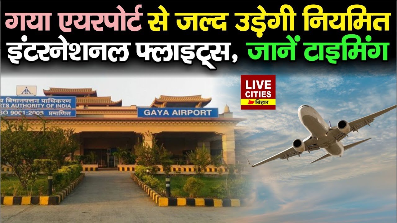 Gaya Airport से जल्द उड़ेगी नियमित International Flights, जानें Date और Time...| LiveCities Bihar