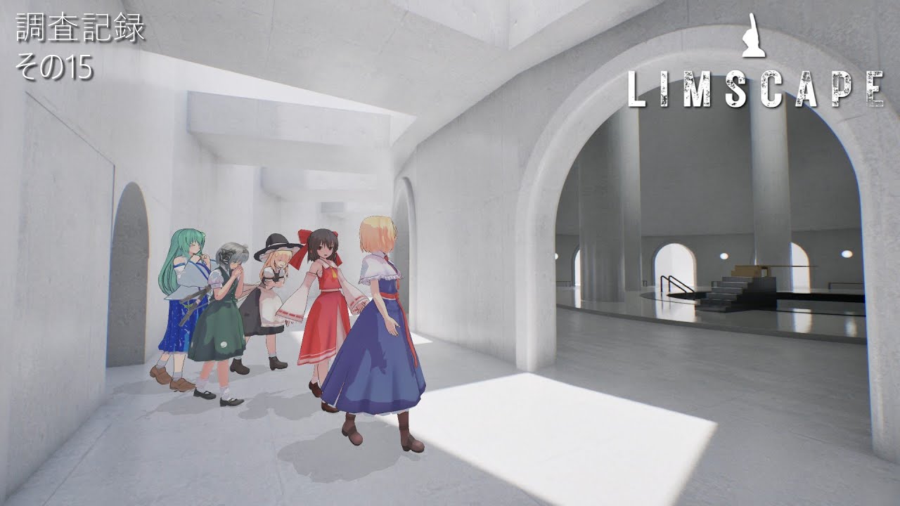 調査記録その15「LIMSCAPE」