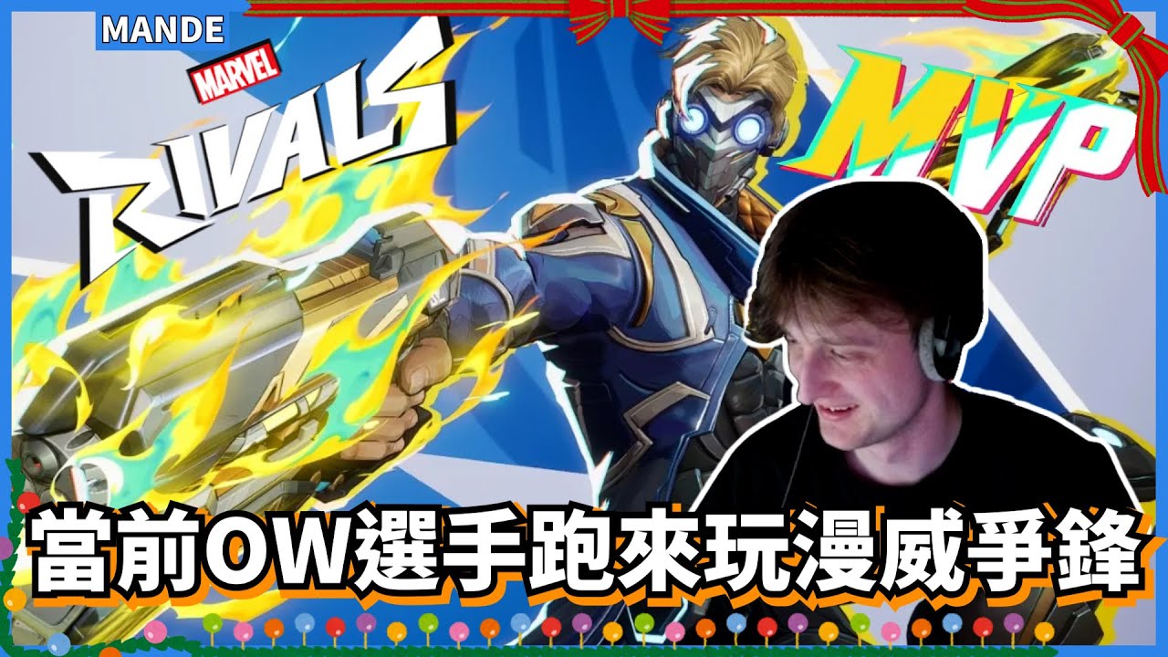 [Mande精華] 當前Overwatch職業選手跑來玩漫威爭鋒!! 炸到對面以為是外掛!!