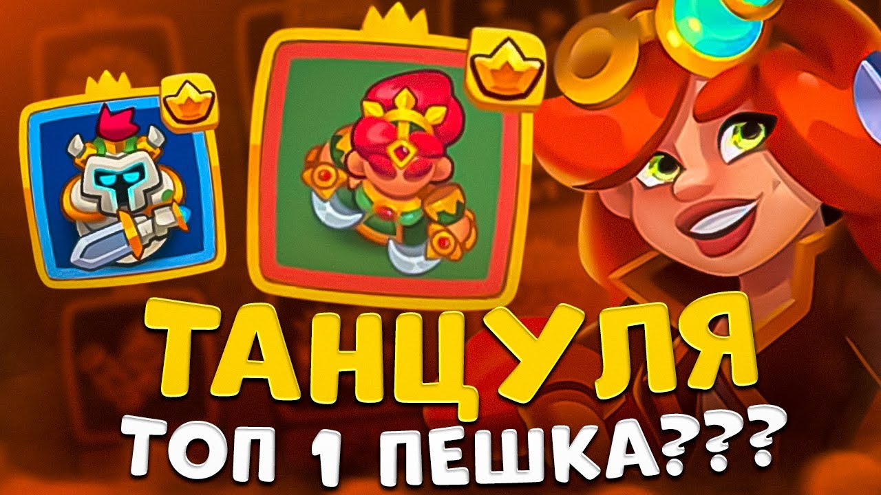 Rush Royale | Эксперименты с танцовщицей | Танцуля самая имбовая пешка ?