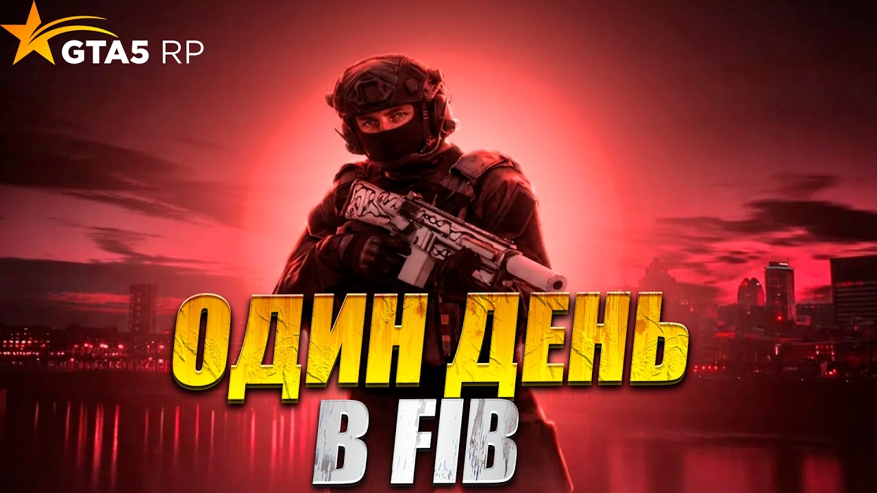 Я ПРОВЕЛ ОДИН ДЕНЬ В FIB НА ГТА5РП / GTA5RP
