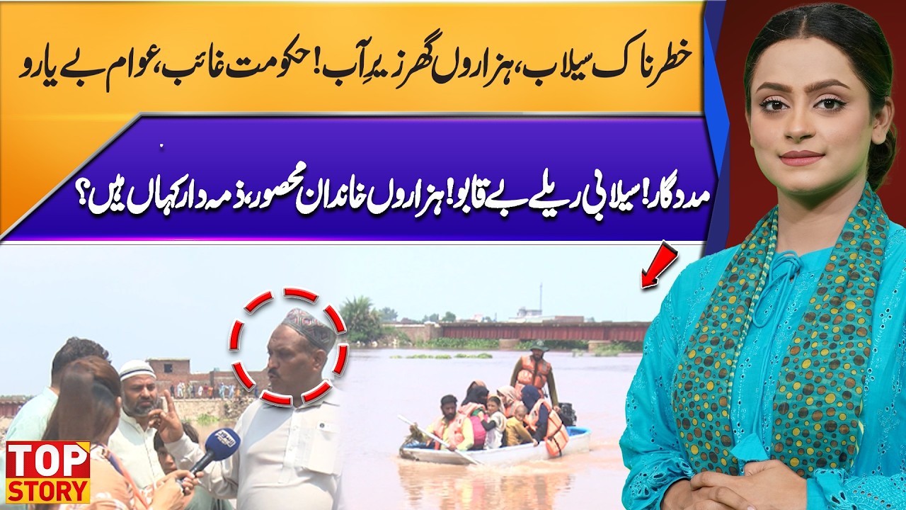 Dangerous Flood Situation in Pakistan | Thousands of Homes Submerged, Families Trapped  | Top Story