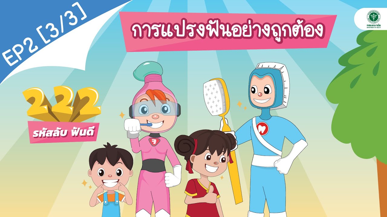 การแปรงฟันอย่างถูกต้อง | EP. 2 [3/3] โดยสำนักทันตสาธารณสุข กรมอนามัย
