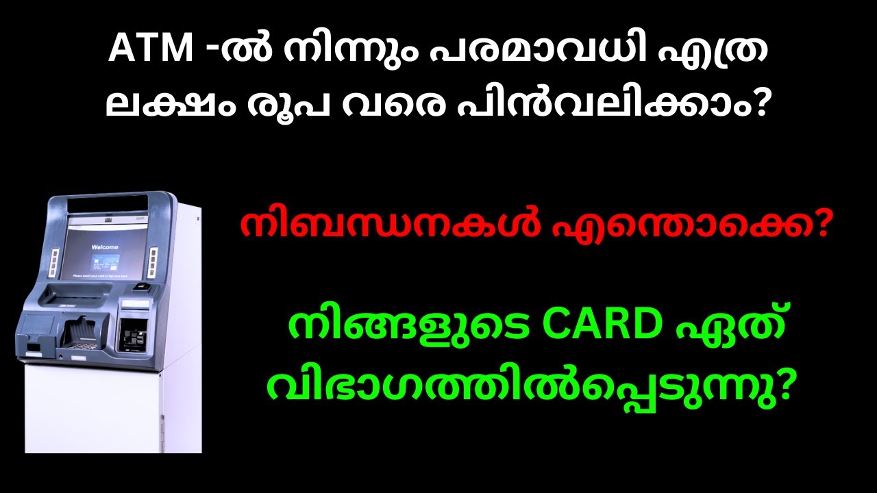 ATM -ൽ നിന്നും പരമാവധി എത്ര ലക്ഷം രൂപ വരെ പിൻവലിക്കാം? | ATM CASH WITHDRAWAL LIMIT PER DAY