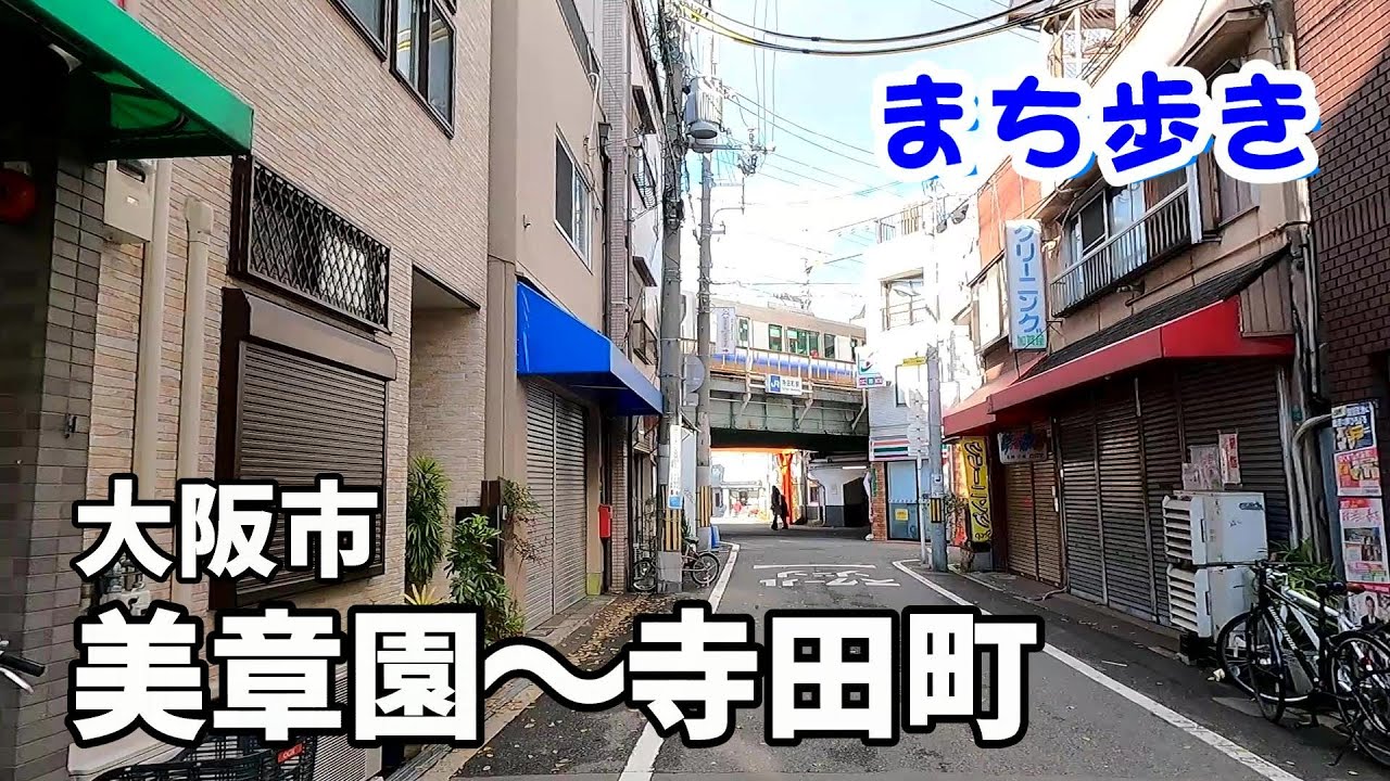 【駅からぶらり】JR阪和線・美章園駅～JR環状線・寺田町駅　Walk around in Osaka.