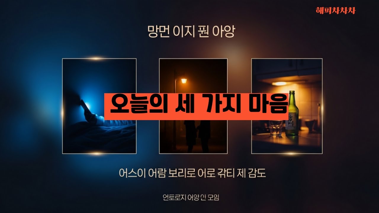 아직 못 보낸 말/오늘 밤만/깊은 밤의 술한잔