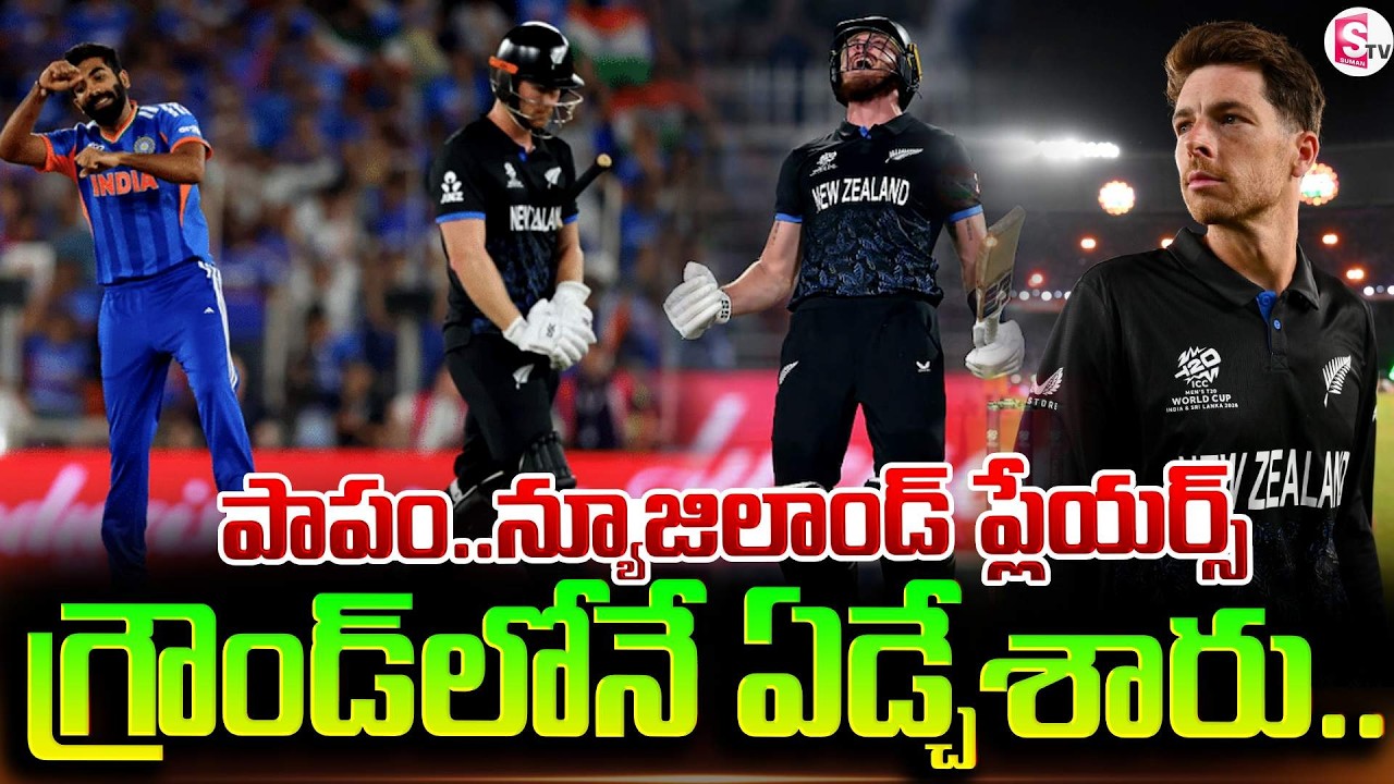 పాపం..న్యూజిలాండ్ ప్లేయర్స్ | New Zealand Players sad After Lost T20 world Cup | SumanTV Sai