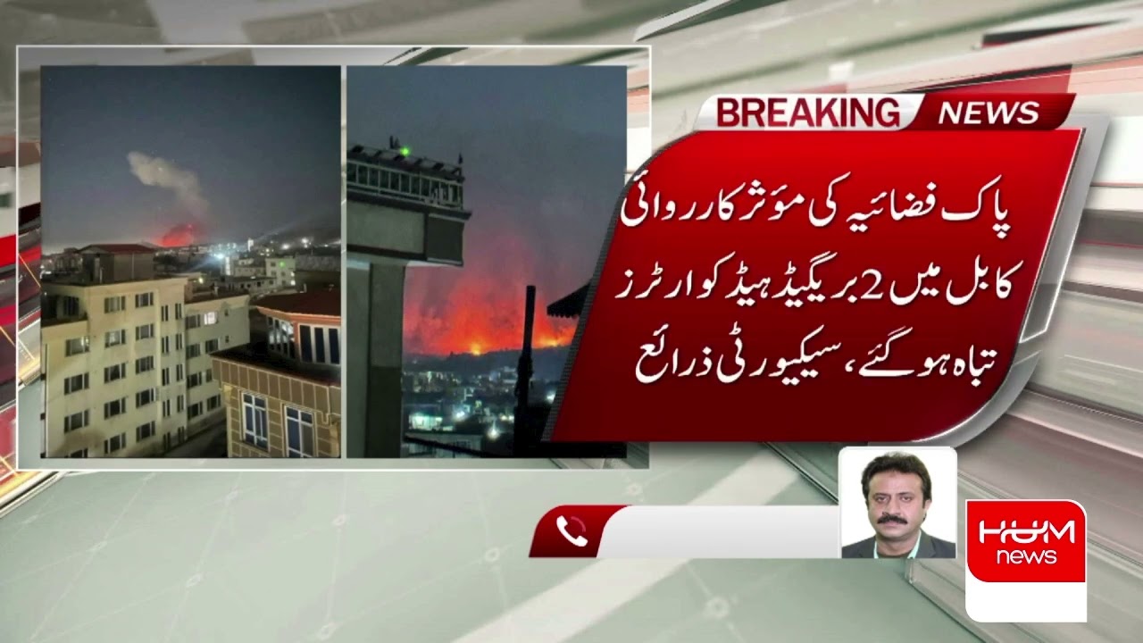 Watch: Huge Damage in Afghan Capital Kabul | Pakistan Air Force | Pak Afghan War |Hum News |Pakistan