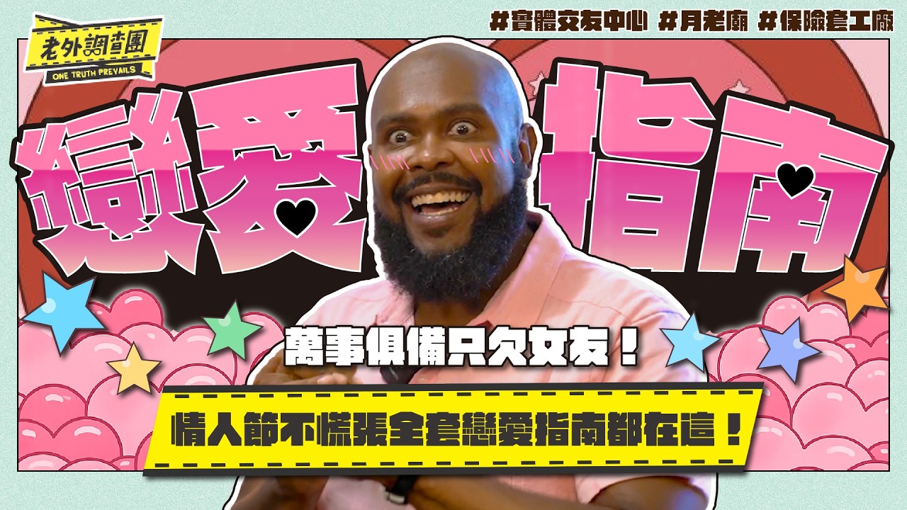 職業渣男夢多直闖實體交友中心這次能脫單成功嗎？傳說中回心轉意的月老廟想找另一半復合就來這！約會走到這一步保險請準備好老外直擊全台唯一保險套工廠～情人節不慌張！快來惡補老外全套戀愛指南吧～【老外調查團】