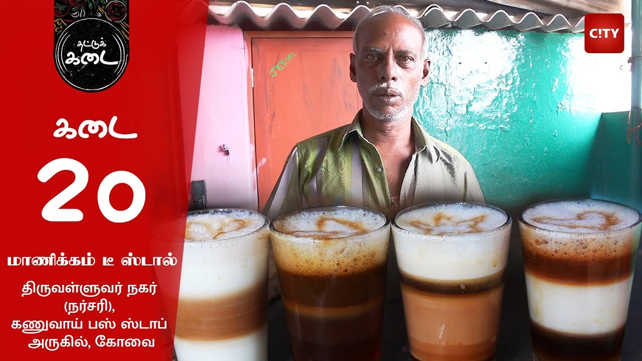 ThattuKadai: Have you tasted this multi layer tea in Kanuvai, Coimbatore?