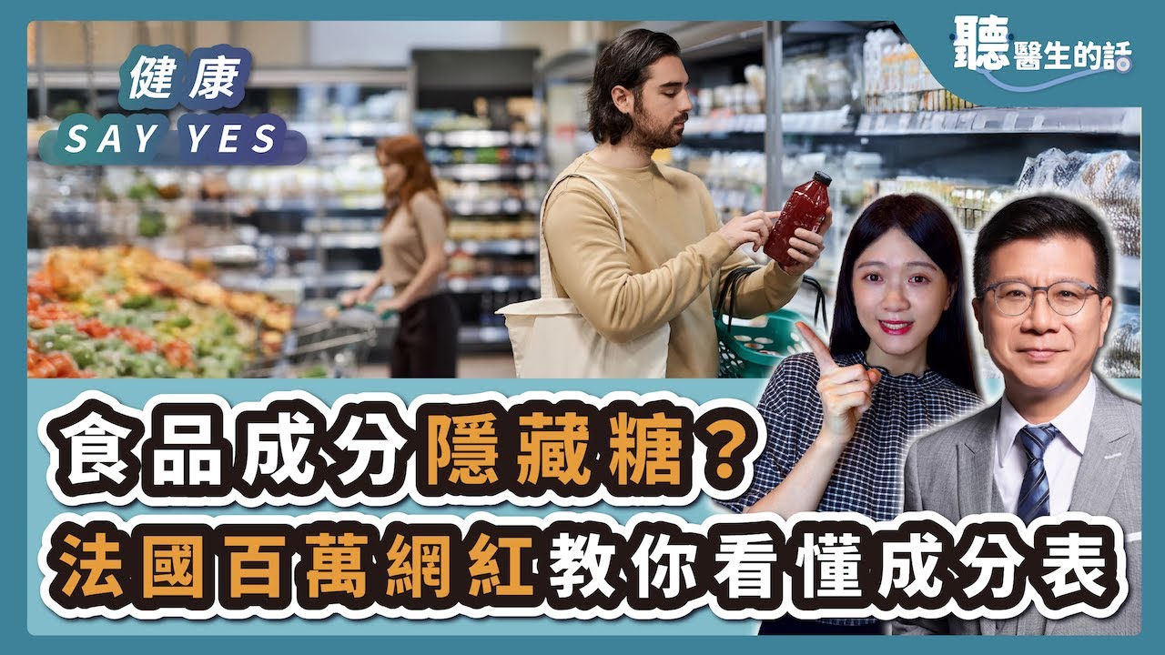 '25.10.10【愛健康│健康Say Yes】食品成分隱藏糖？ 法國百萬網紅教你不踩雷 看懂成分表