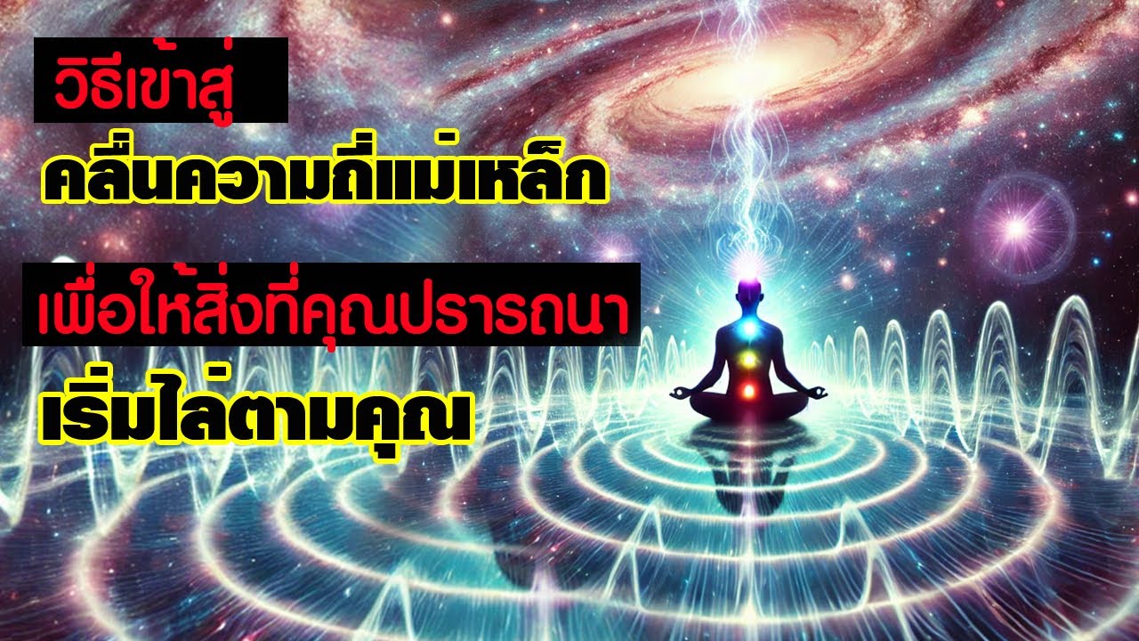 วิธีเข้าสู่คลื่นความถี่แม่เหล็ก เพื่อให้สิ่งที่คุณปรารถนา เริ่มไล่ตามคุณ