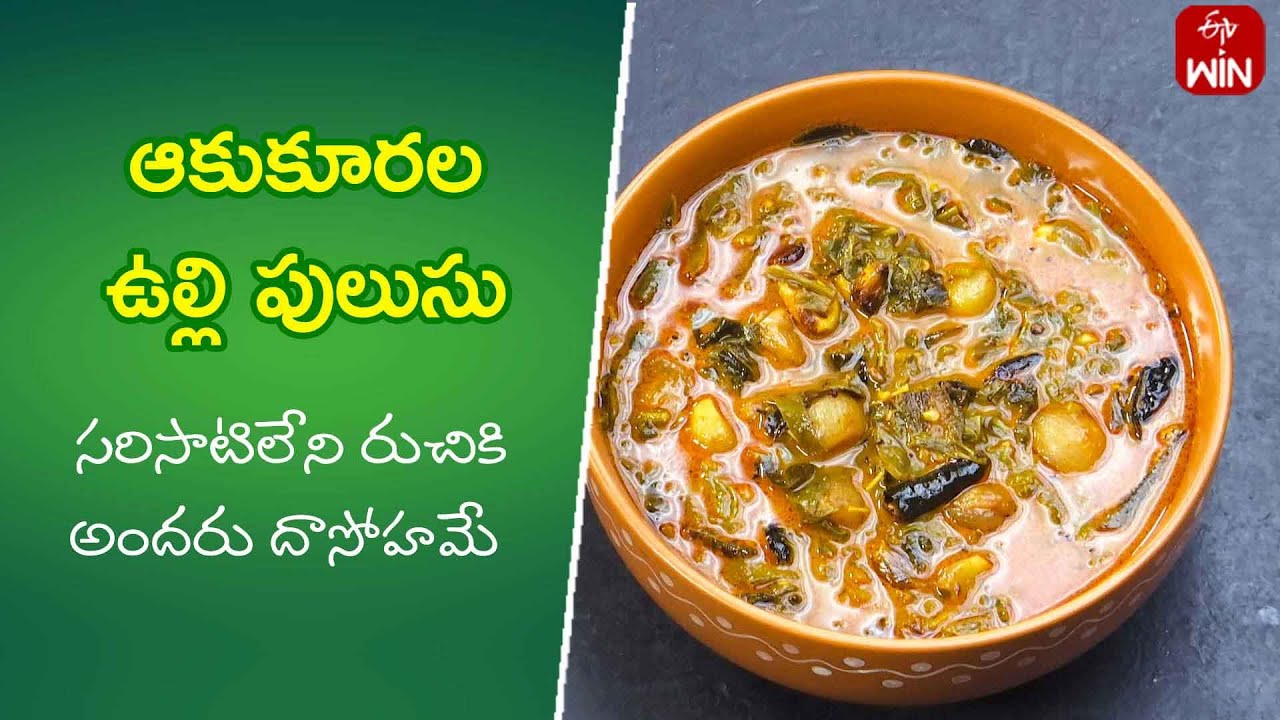 Aaku Kurala Ulli Pulusu | Quick Recipes | ETV Abhiruchi