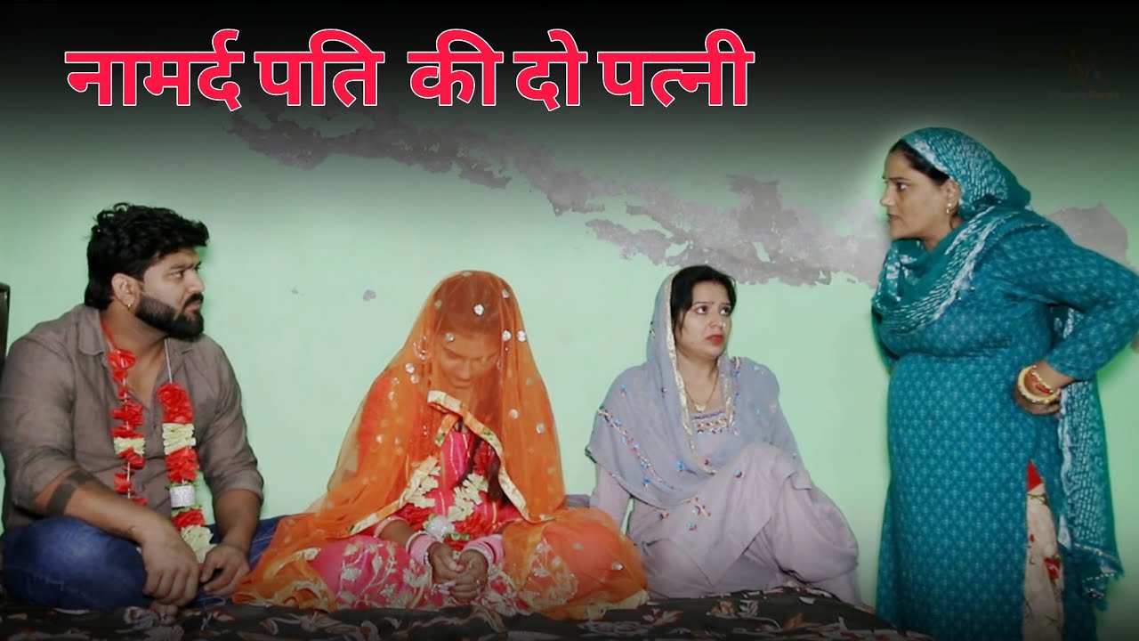 नामर्द पति की दो पत्नी !! हरियाणवी पारिवारिक नाटक !! सच्ची घटना पर आधारित  by Manita_ranga presentes