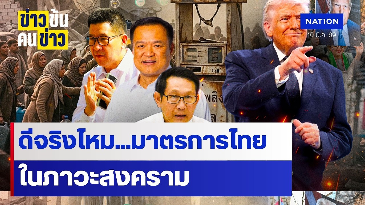 ดีจริงไหม ? มาตรการไทยในภาวะสงคราม | ข่าวข้นคนข่าว | NationTV22