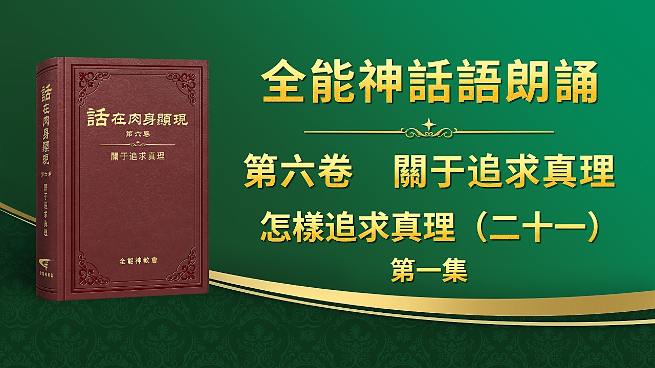 關于追求真理《怎樣追求真理（二十一）》第一集