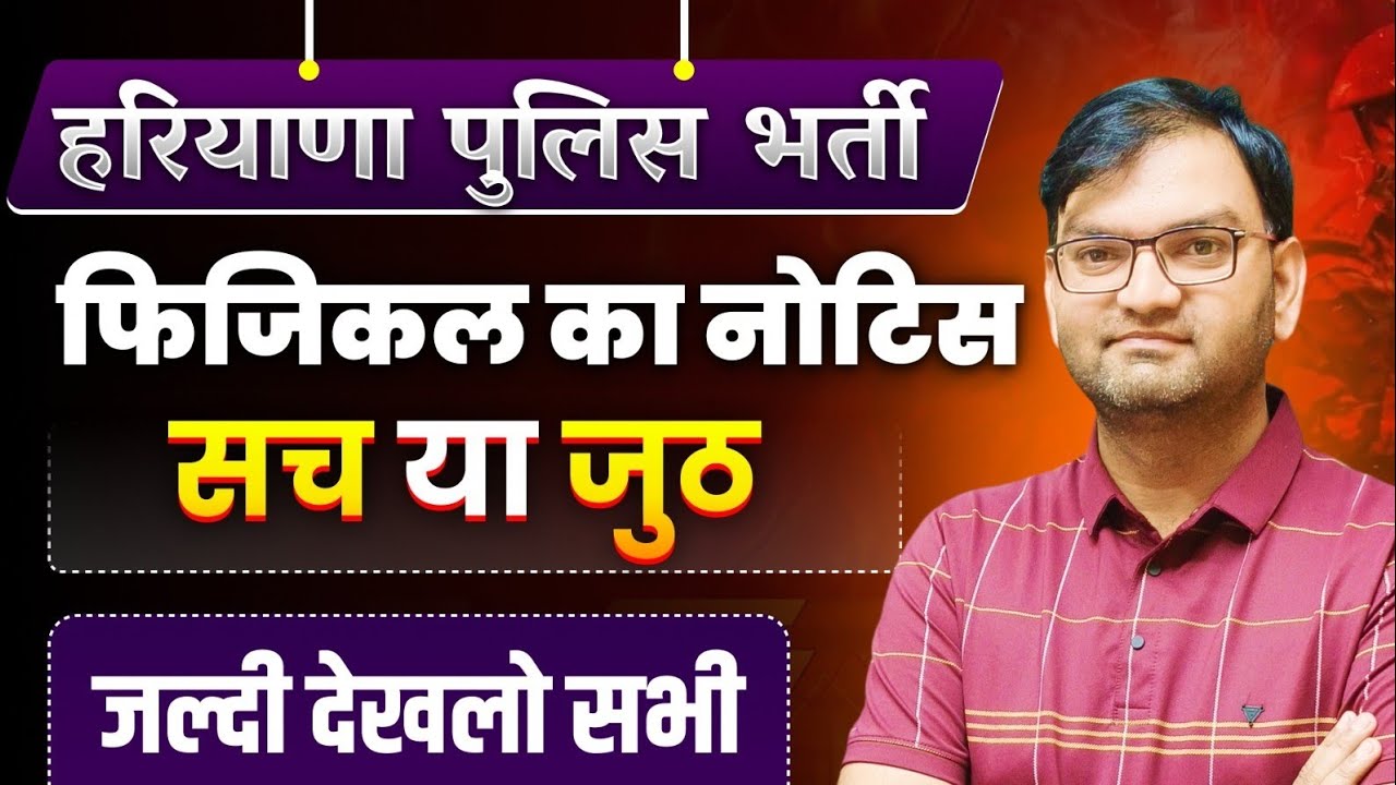 🔥 Haryana Police Bharti Physical Notice  Real or Fake - hssc chairman new update - जल्दी देखलो-KTDT