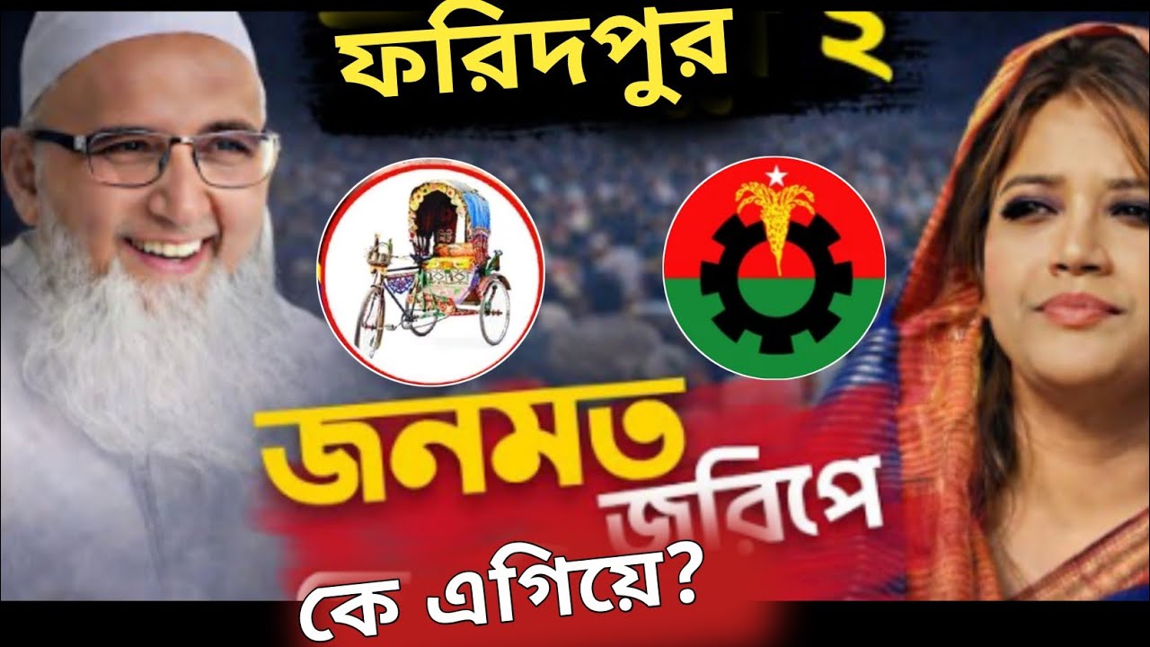 ফরিদপুরের শামা ওবায়েদের মুখোমুখি মামুনুল হকের প্রার্থী! Faridpur News