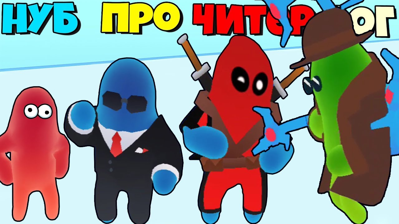 ЭВОЛЮЦИЯ ЖЕЛЕЙНЫХ СУПЕР ГЕРОЕВ, МАКСИМАЛЬНЫЙ УРОВЕНЬ Join Blob Clash 3D