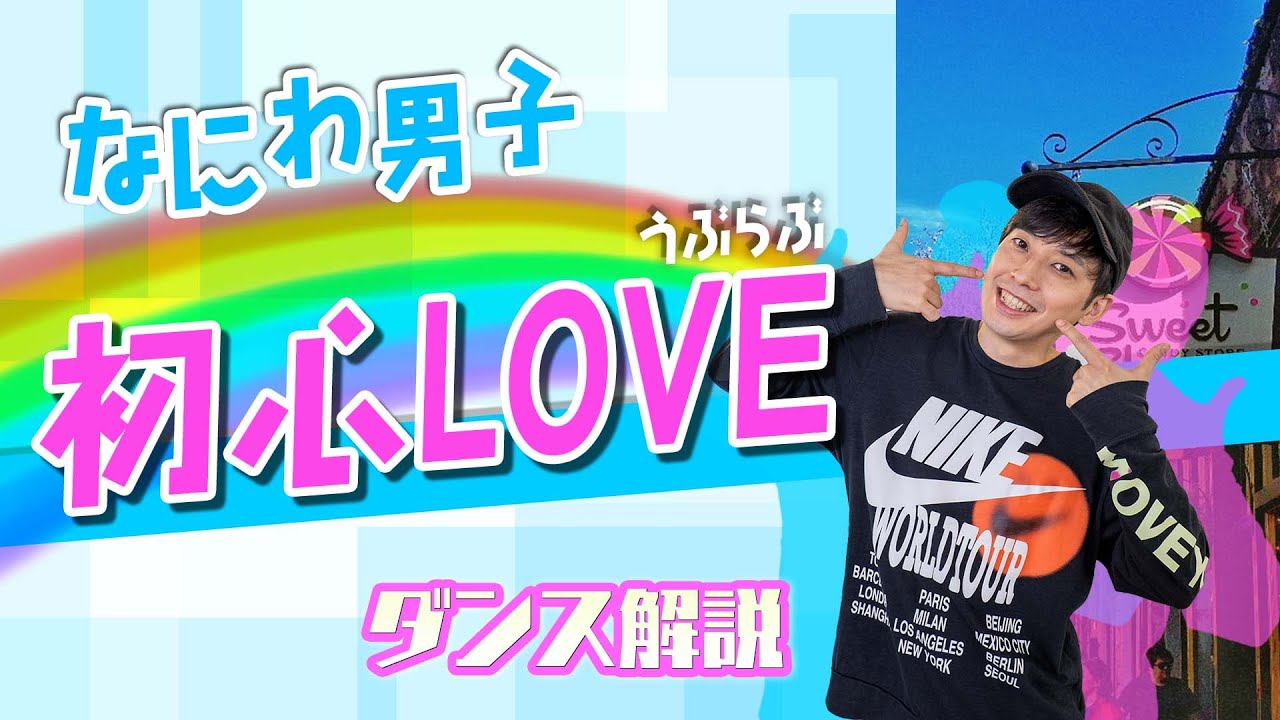 【プロダンサーが教える】なにわ男子「初心LOVE」【ダンス解説】