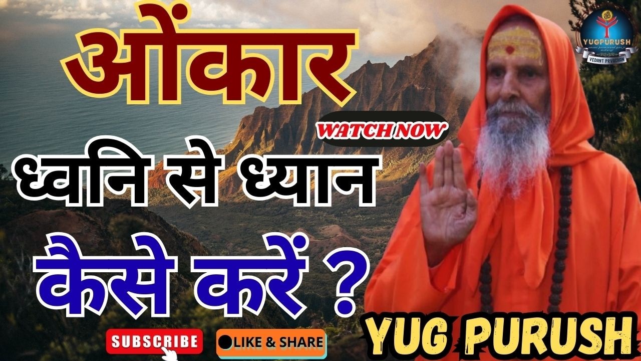 ओंकार ध्वनि से ध्यान कैसे करें#yugpurush #live #satsang #parmanandjimaharaj