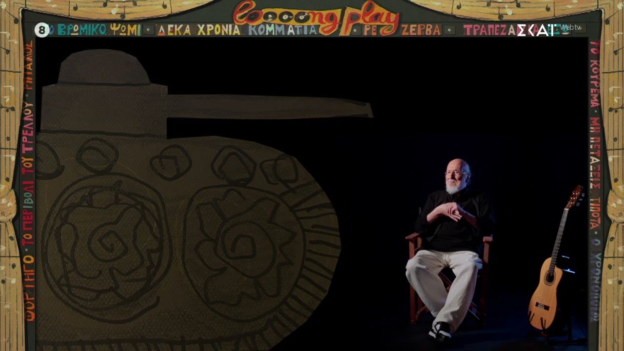 Δ. Σαββόπουλος: Η περίοδος της δικτατορία και τα τραγούδια για τον δίσκο 