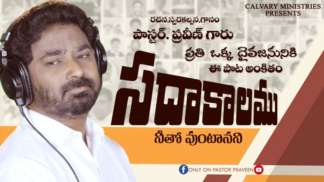 సదాకాలము నీతో వుంటానని|| Sadakaalamu||Song of Comfort||Lyrics&Tune PAS.PRAVEEN||CALVARY MINISTRIES||