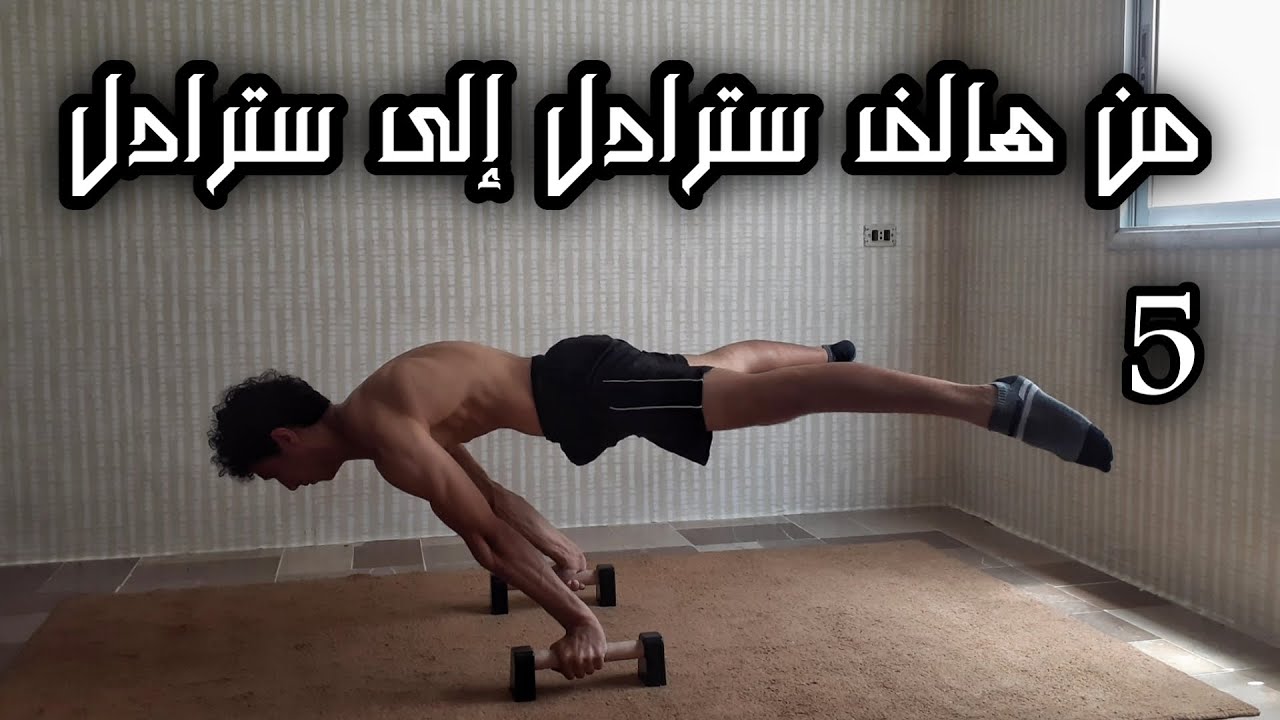 بلانش, من هالف سترادل إلى سترادل بلانش_الجزء5 |From Half Straddle To Straddle Part5