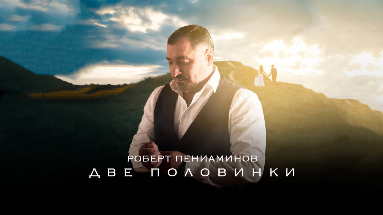 Роберт Пениаминов - Две половинки